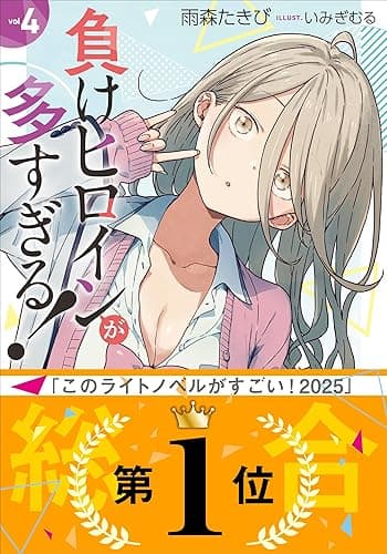 負けヒロインが多すぎる！ ４ (ガガガ文庫)