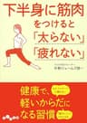 下半身に筋肉をつけると「太らない」「疲れない」 (だいわ文庫)