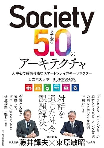 Society5.0のアーキテクチャ 人中心で持続可能なスマートシティのキーファクター (日本経済新聞出版)
