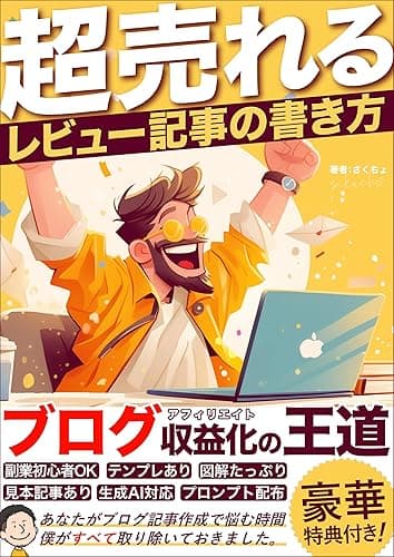 超売れるレビュー記事の書き方: ブログ収益化アフィリエイトの王道 副業ブログ