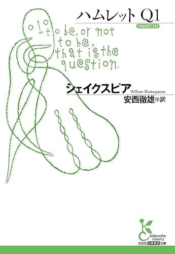 ハムレット Q1 (光文社古典新訳文庫)