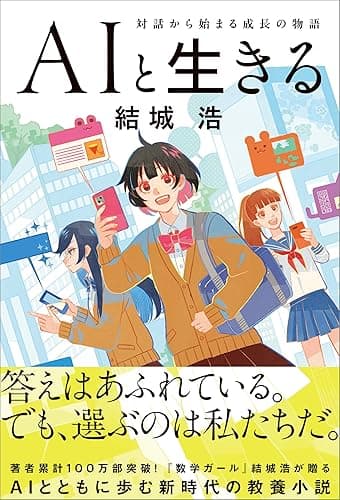 AIと生きる　対話から始まる成長の物語