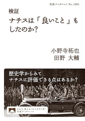 検証 ナチスは「良いこと」もしたのか？ (岩波ブックレット)