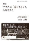 検証 ナチスは「良いこと」もしたのか？ (岩波ブックレット)