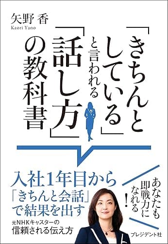 「きちんとしている」と言われる「話し方」の教科書