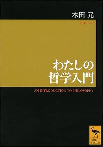 わたしの哲学入門 (講談社学術文庫)