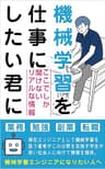 機械学習を仕事にしたい君に