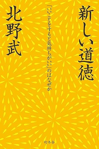 新しい道徳　「いいことをすると気持ちがいい」のはなぜか (幻冬舎単行本)