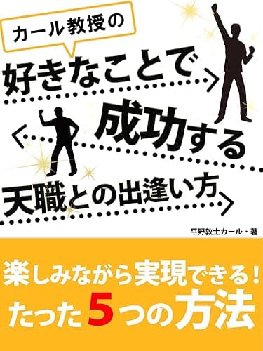 カール教授の好きなことで成功する天職との出逢い方