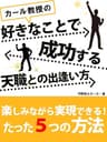 カール教授の好きなことで成功する天職との出逢い方