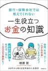 銀行・保険会社では教えてくれない　一生役立つお金の知識
