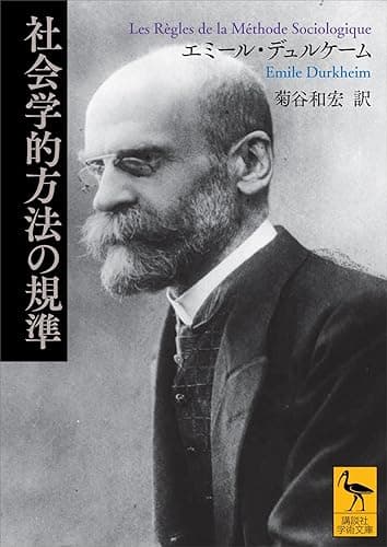 社会学的方法の規準 (講談社学術文庫)