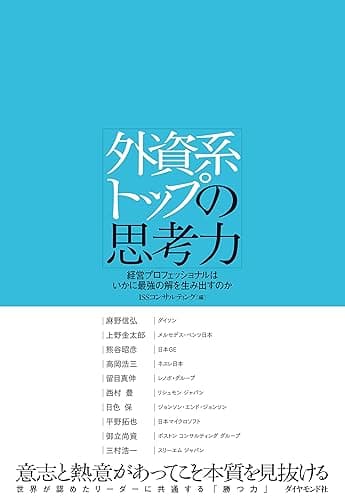 外資系トップの思考力