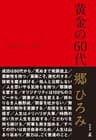 黄金の６０代 (幻冬舎単行本)