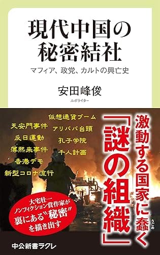 現代中国の秘密結社 マフィア、政党、カルトの興亡史 (中公新書ラクレ)