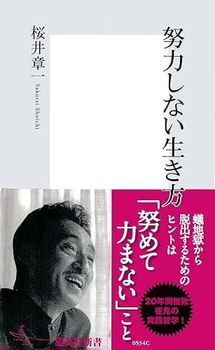 努力しない生き方 (集英社新書)