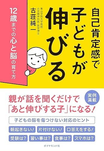 自己肯定感で子どもが伸びる――１２歳までの心と脳の育て方