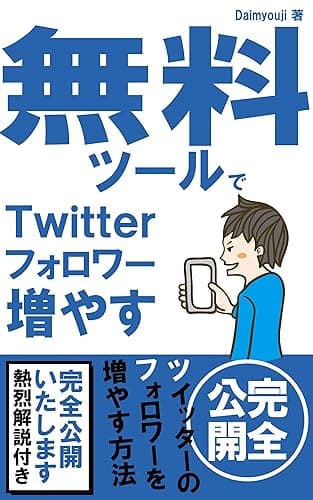 無料ツールでTwitter(ツイッター)のフォロワーを自動で増やす!ノウハウをその記録で実証します!: ネット上では話せないアフィリエイトの真実