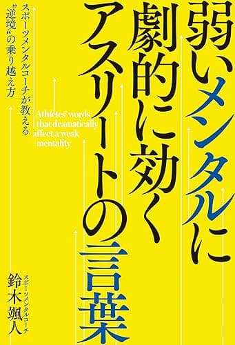 弱いメンタルに劇的に効く アスリートの言葉――スポーツメンタルコーチが教える“逆境”の乗り越え方