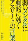 弱いメンタルに劇的に効く アスリートの言葉――スポーツメンタルコーチが教える“逆境”の乗り越え方