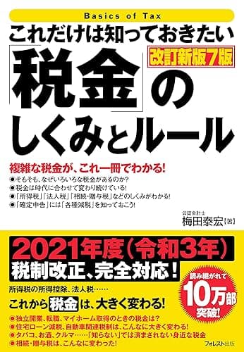 これだけは知っておきたい「税金」のしくみとルール【改訂新版7版】 これだけは知っておきたいシリーズ