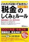 これだけは知っておきたい「税金」のしくみとルール【改訂新版7版】 これだけは知っておきたいシリーズ