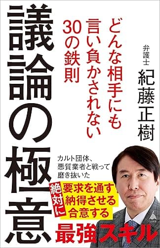 議論の極意 どんな相手にも言い負かされない30の鉄則 (SB新書)