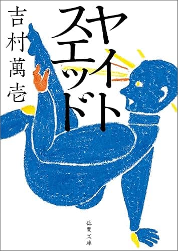 ヤイトスエッド (徳間文庫)