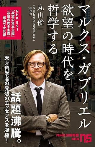 マルクス・ガブリエル　欲望の時代を哲学する (ＮＨＫ出版新書)