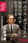 マルクス・ガブリエル　欲望の時代を哲学する (ＮＨＫ出版新書)