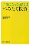 半値になっても儲かる「つみたて投資」 (講談社＋α新書)