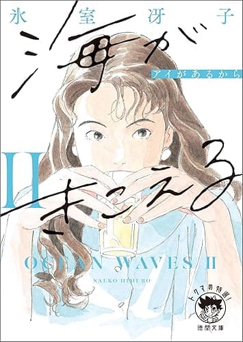 海がきこえるⅡ アイがあるから〈新装版〉 (徳間文庫 トクマの特選!)