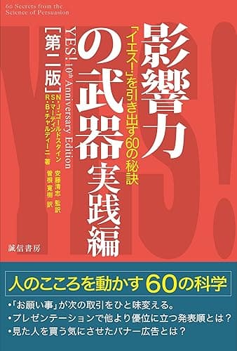 影響力の武器　実践編［第二版］「イエス！」を引き出す６０の秘訣