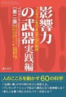影響力の武器　実践編［第二版］「イエス！」を引き出す６０の秘訣
