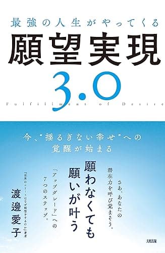 最強の人生がやってくる願望実現３．０ 今、“揺るぎない幸せ”への覚醒が始まる (大和出版)
