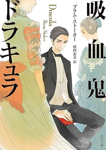 吸血鬼ドラキュラ (角川文庫)