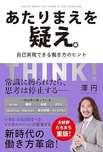 あたりまえを疑え。