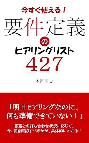 要件定義のヒアリングリスト４２７: 要件定義フェーズで、今、何を確認すべきかが、具体的にわかる！