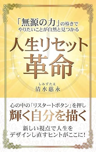 人生リセット革命: 無源の力®の導きでやりたいことが自然と見つかる (スピリチュアルの極意)