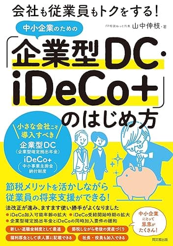 中小企業のための「企業型DC・iDeCo+」のはじめ方
