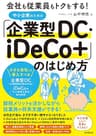 中小企業のための「企業型DC・iDeCo+」のはじめ方