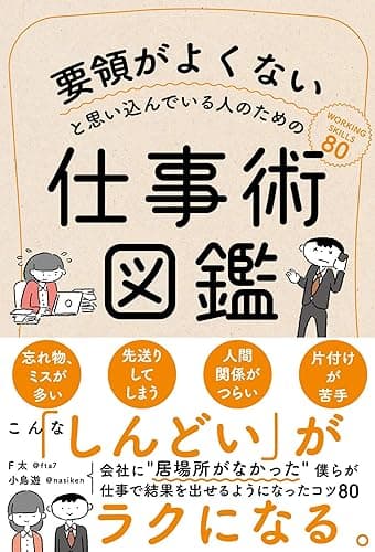 要領がよくないと思い込んでいる人のための仕事術図鑑