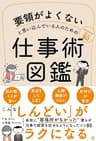要領がよくないと思い込んでいる人のための仕事術図鑑
