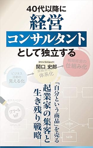 40代以降に経営コンサルタントとして独立する: 「自分という商品」を売る起業家の集客と生き残り戦略
