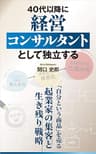 40代以降に経営コンサルタントとして独立する: 「自分という商品」を売る起業家の集客と生き残り戦略