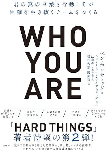 Who You Are（フーユーアー）君の真の言葉と行動こそが困難を生き抜くチームをつくる
