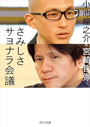 さみしさサヨナラ会議 (角川文庫)