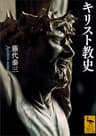 キリスト教史 (講談社学術文庫)
