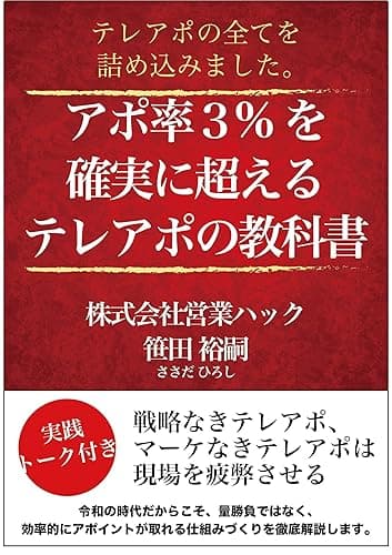 アポ率3%を確実に超えるテレアポの教科書