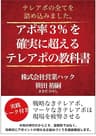アポ率3%を確実に超えるテレアポの教科書